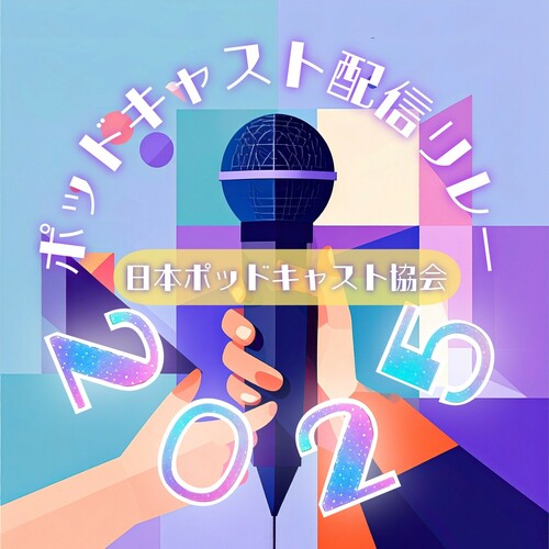 ポッドキャスト配信リレー2025.jpg